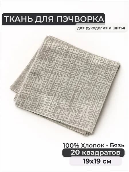 Набор лоскутов, Бязь 100% хлопок, квадраты 19х19 см