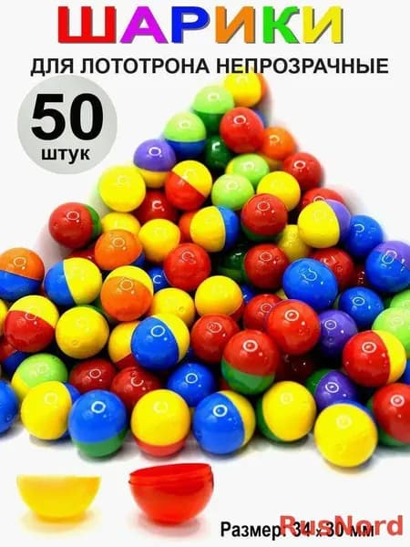 Шары для лототрона 50 шт.