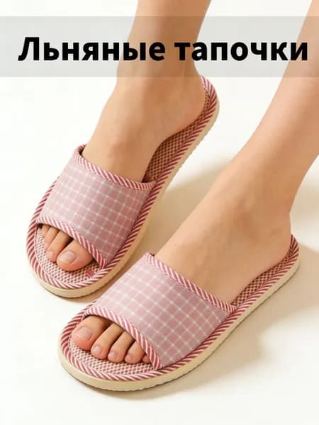 Тапочки