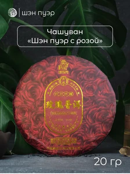 Чай шэн пуэр Чашуван "Мэй Гуй Пу Эр" с лепестками розы, 2022 год, 20 грамм (в разлом, "пробник")
