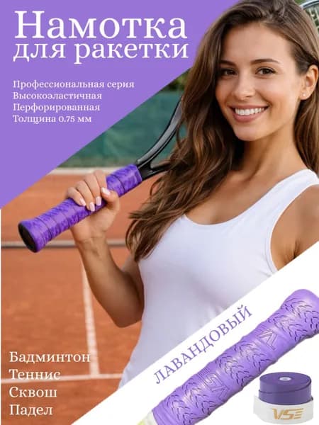 Намотка для теннисной ракетки VENSON VG002 Лавандовая 1шт