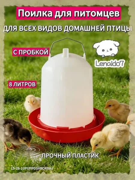 Кормушка и поилка для кур, комплект