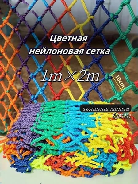 Цветная веревочная сетка с узлами шириной 1мх2м для защиты от спорта