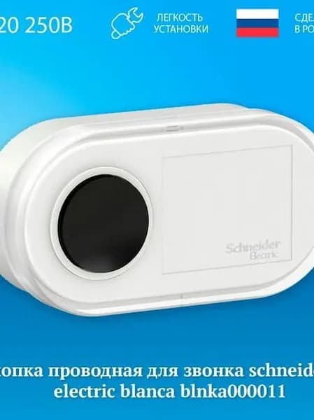 Кнопка для звонка 85дБ IP20