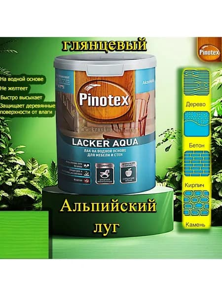 Лак OMNITEX >(Pinotex) Lacker Aqua глянец ЦВЕТ: Альпийский луг 1л на водной основе для дерева, мебели и стен