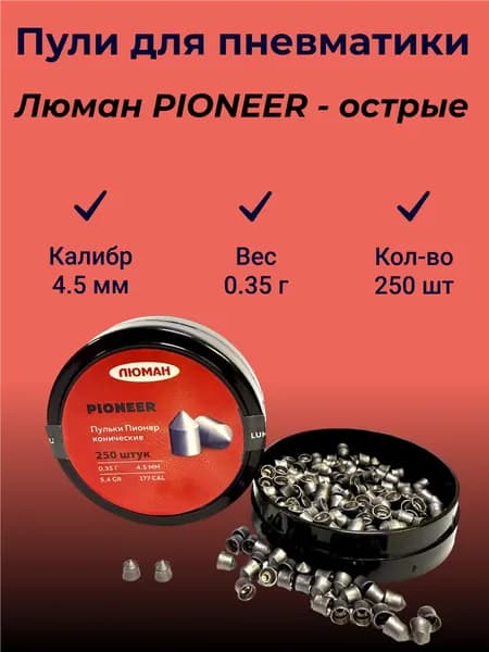 Пули для пневматики Люман PIONEER 4.5 мм (острые) - 0,35 г. (250шт.) Пионер