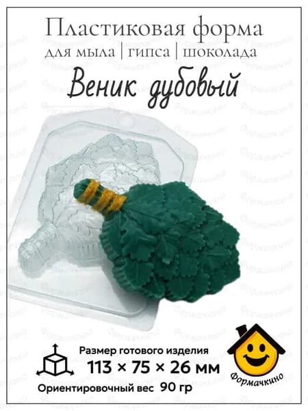 Веник дубовый - форма пластиковая для изготовления мыла, шоколада и гипса