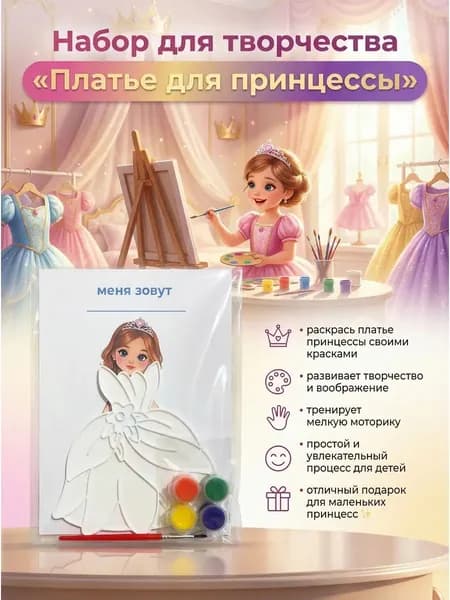 Творческий набор Платье для принцессы