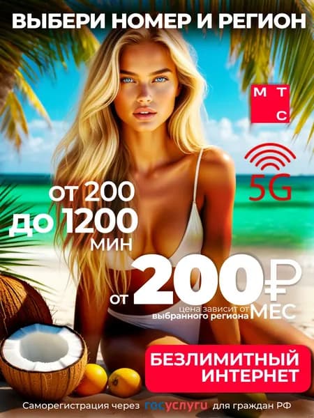МТС SIM-карта Для любых устройств МТС300 (Весь мир)