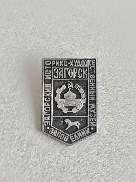 Значок СССР Загорский историко-художественный музей-заповедник. Загорск