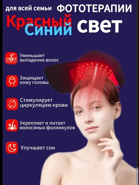 Профессиональная инфракрасная LED кепка для роста волос