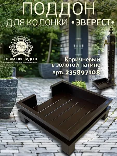 Поддон для колонки "Эверест"Коричневый