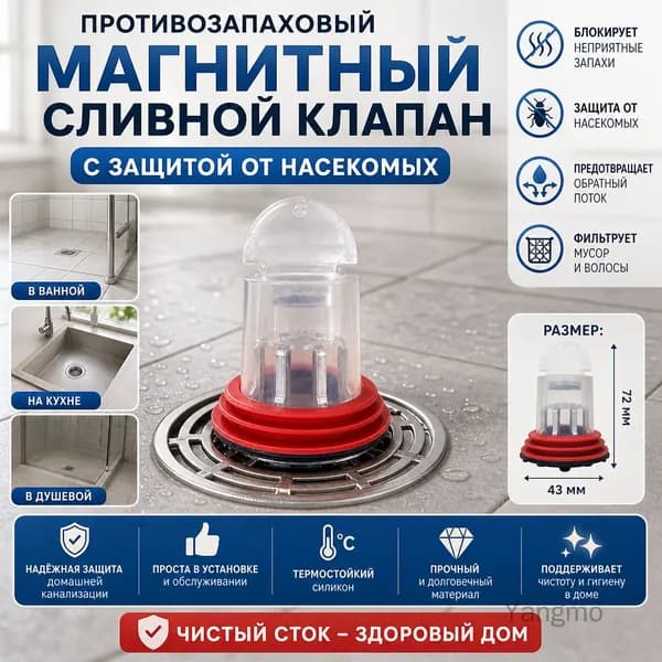 Противозапаховый магнитный сливной клапан с защитой от насекомых