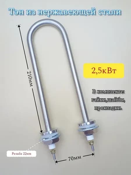 Тэн 2500W для нагрева воды (70мм) Нержавейка