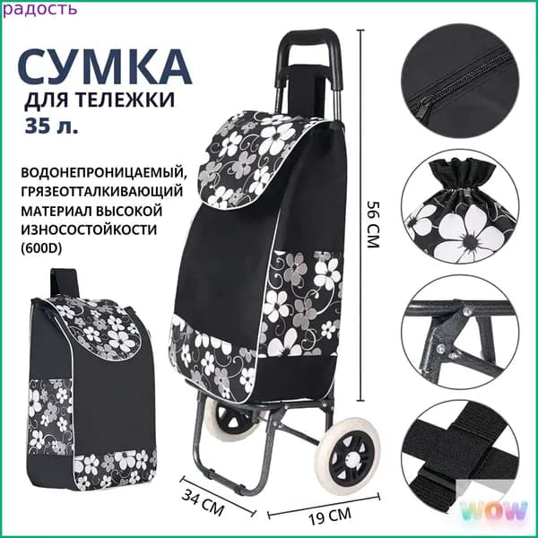 Сумка тележка