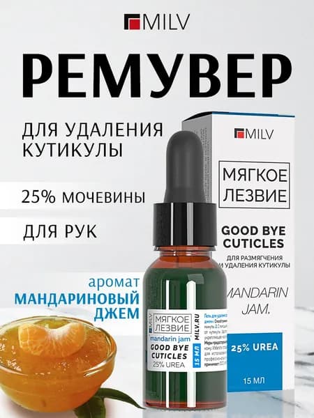 MILV "Мягкое лезвие" Средство для удаления ороговевшей кожи Кератогель с мочевиной "GOOD BYE CUTICLES "МАНДАРИНОВЫЙ ДЖЕМ". 15 мл