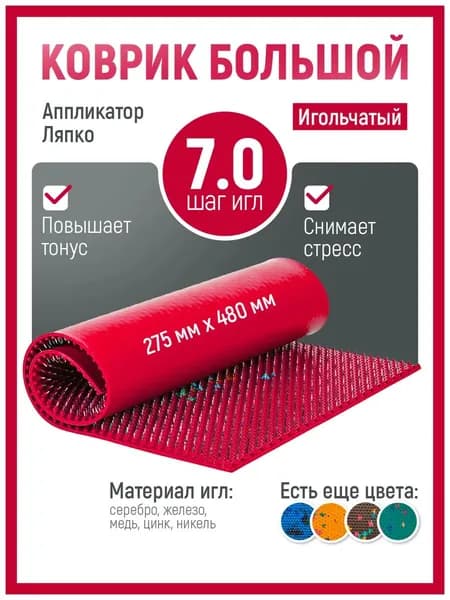 Аппликатор Ляпко / Коврик большой 7,0 массажный для спины