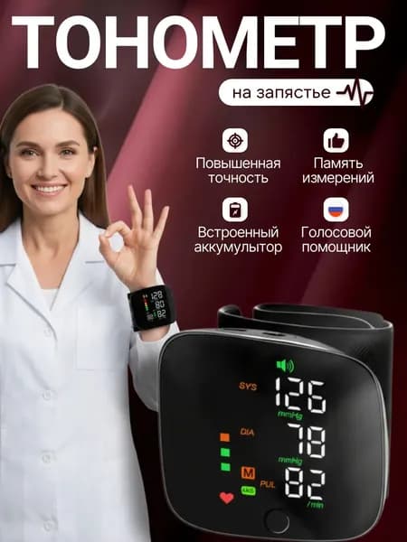 Тонометр автоматический; Аппарат для измерения давления с русской голосовой озвучкой