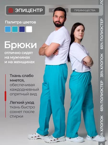 брюки рабочие медицинские универсальные