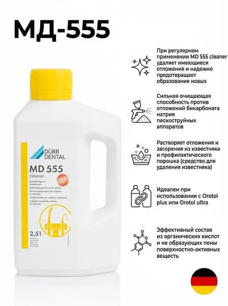 МД-555, средство для очистки отсасывающих систем (2,5л) (MD-555), DURR
