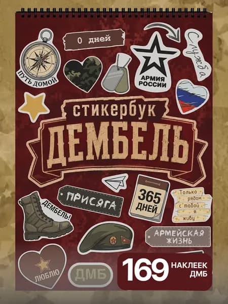 Наклейки для дембельского альбома