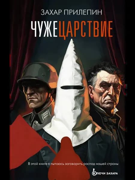 Чужецарствие