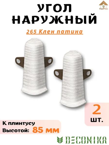 Угол наружный для плинтуса Deconika 85мм 265 КЛЁН ПАТИНА 2шт.