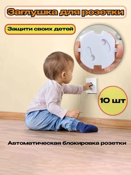 Заглушки для розеток от детей с автоматической блокировкой 10 шт