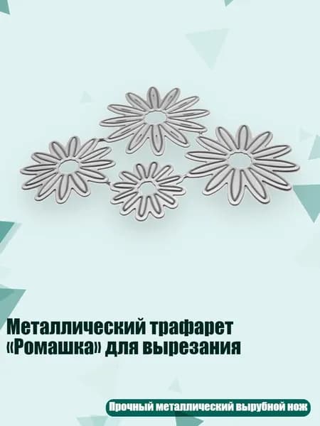 Металлический трафарет Ромашка для вырезания