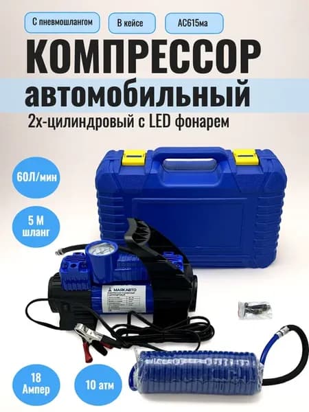 Компрессор автомобильный от аккумулятора 2-поршневой