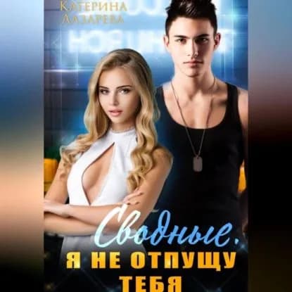 Сводные. Я не отпущу тебя | Лазарева Катерина | Электронная аудиокнига