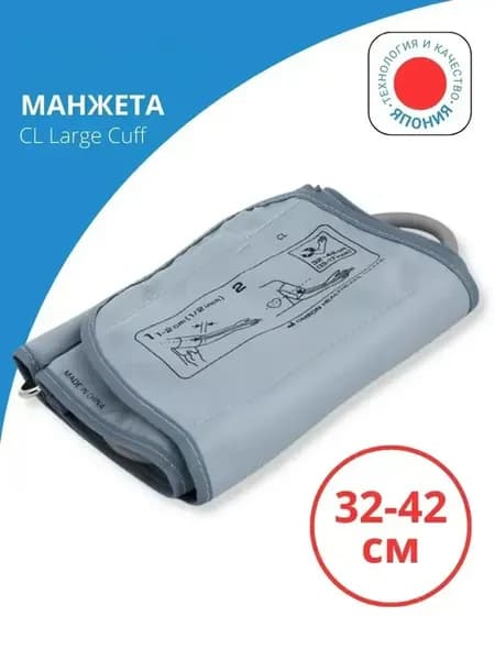 Манжета для тонометра CL Large Cuff большая, 32-42 см