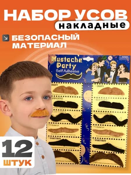 усы накладные