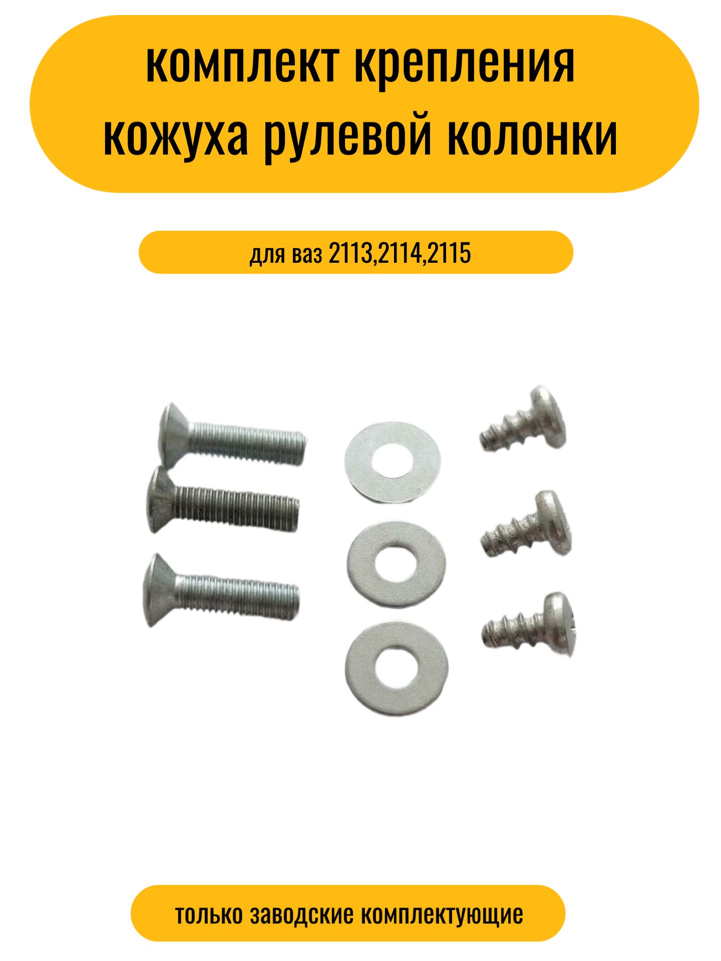 Комплект крепления кожуха рулевой колонки ваз 2113-2114-2115