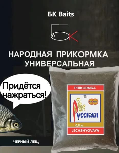 Прикормка для рыбалки Русская БК Baits Лещ черная 0,8 кг