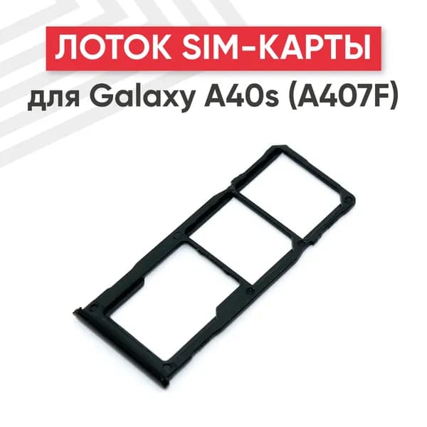 Лоток (держатель, контейнер, слот) SIM-карты для Samsung Galaxy A40s (A407F)