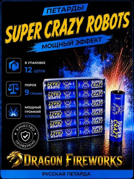 Петарды фитильные Супер Крейзи Робот, Super Crazy Robots, 1 пачка, 12 шт, артикул П2481