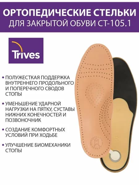Стельки ортопедические СТ-105.1 41 размер Trives