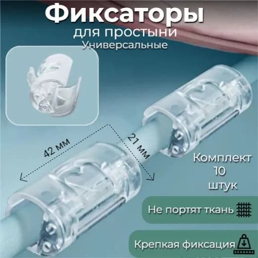 Держатели для простыни