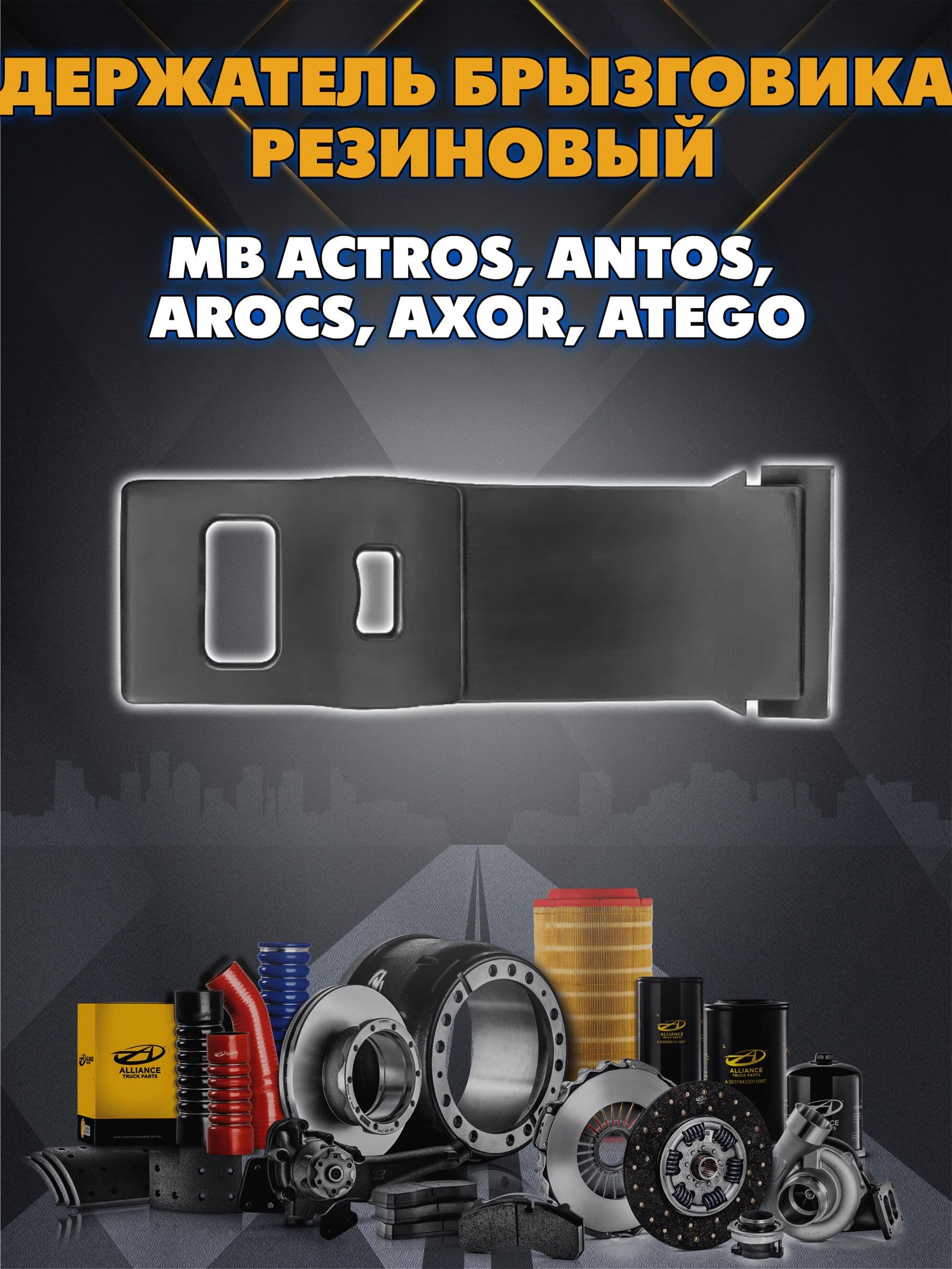Крепление крыла MB Actros, Antos, Arocs, Axor, Atego