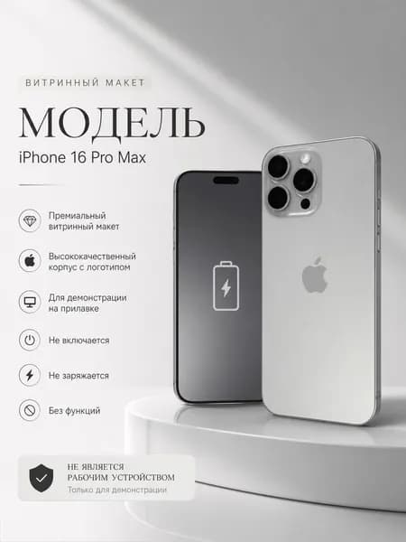 Макет iPhone 16 Pro Max натуральный титан с имитацией низкого заряда на дисплее для витрины