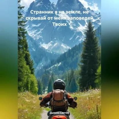 Странник я на земле, не скрывай от меня заповедей Твоих | Дьякон Джон Святой | Электронная аудиокнига
