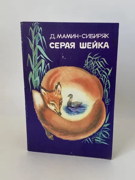 Серая Шейка. Книга 1986 года (Художник М. Кулиев) | Мамин-Сибиряк Дмитрий Наркисович