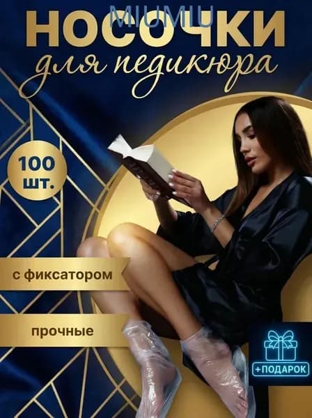 Одноразовые носки для педикюра с фиксатором, 100 шт, плотный полиэтилен