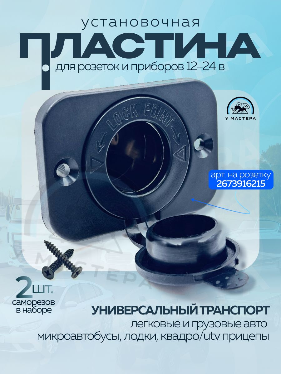 Установочная пластина для розетки прикуривателя. 1 гнездо. с винтами.