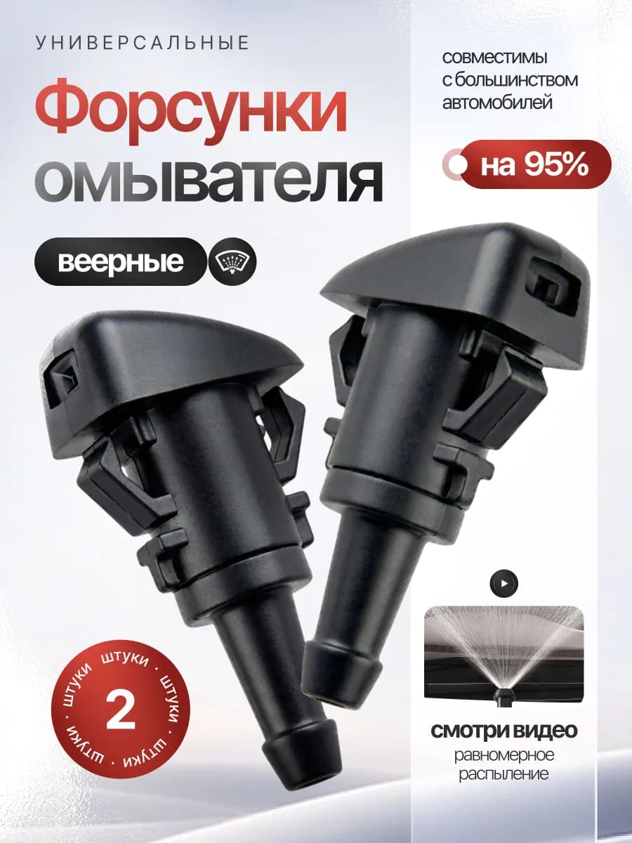 Форсунка омывателя, арт. ФООМ2, 2 шт.