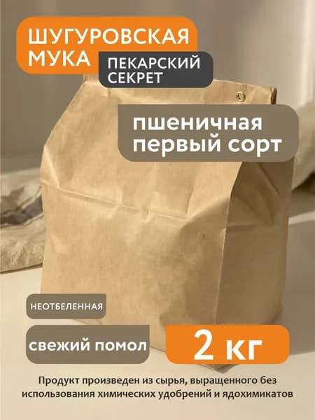 Мука пшеничная первый сорт из Шугуровского зерна, 2 кг, Пекарский секрет