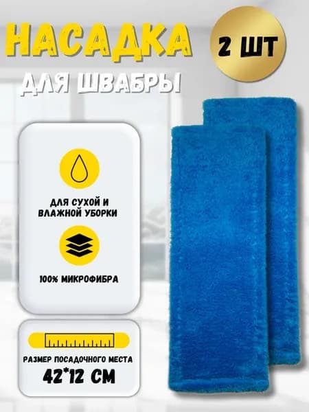 Набор сменных насадок для швабры 12*42. МОП