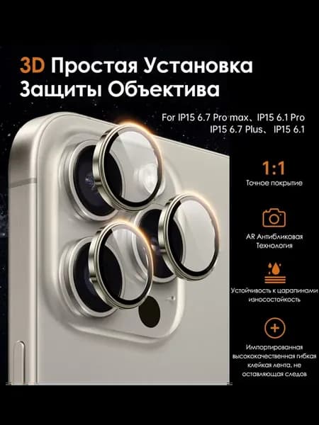 Защитные линзы 3D айфон 15 Pro 15 ProMax Natural Titanium