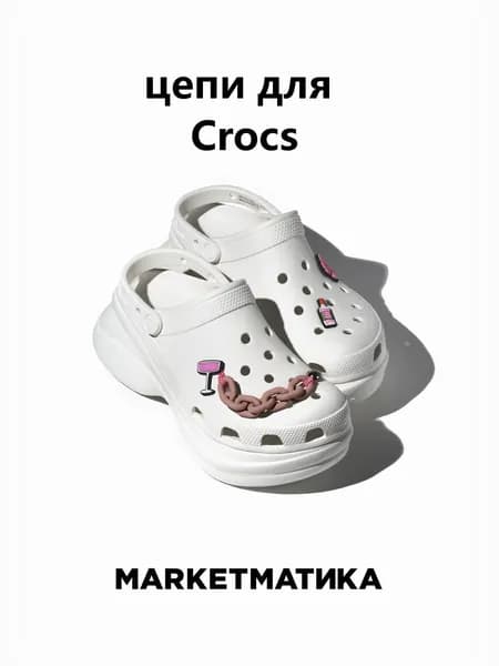 Набор джиббитсы для crocs Маркетматика
